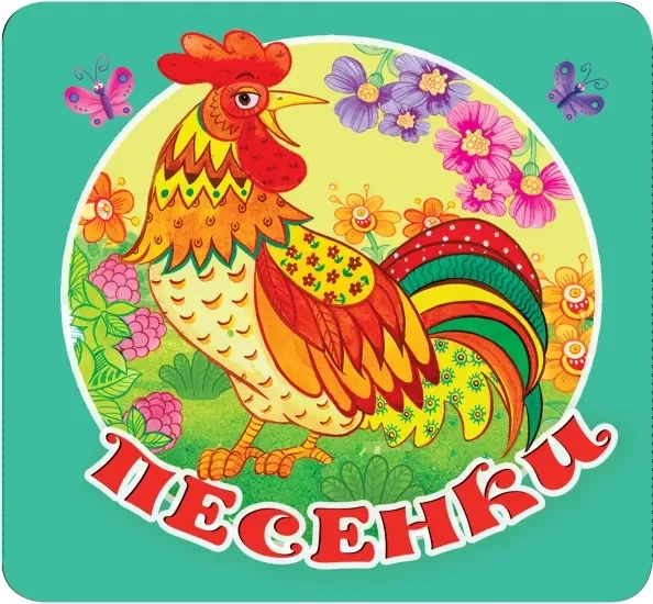 Обложка книги «Песенки»