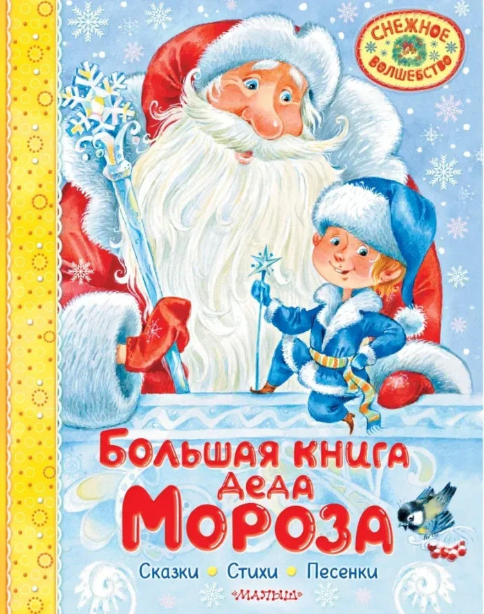 Обложка книги «Большая книга Деда Мороза. Сказки. Стихи. Песенки»