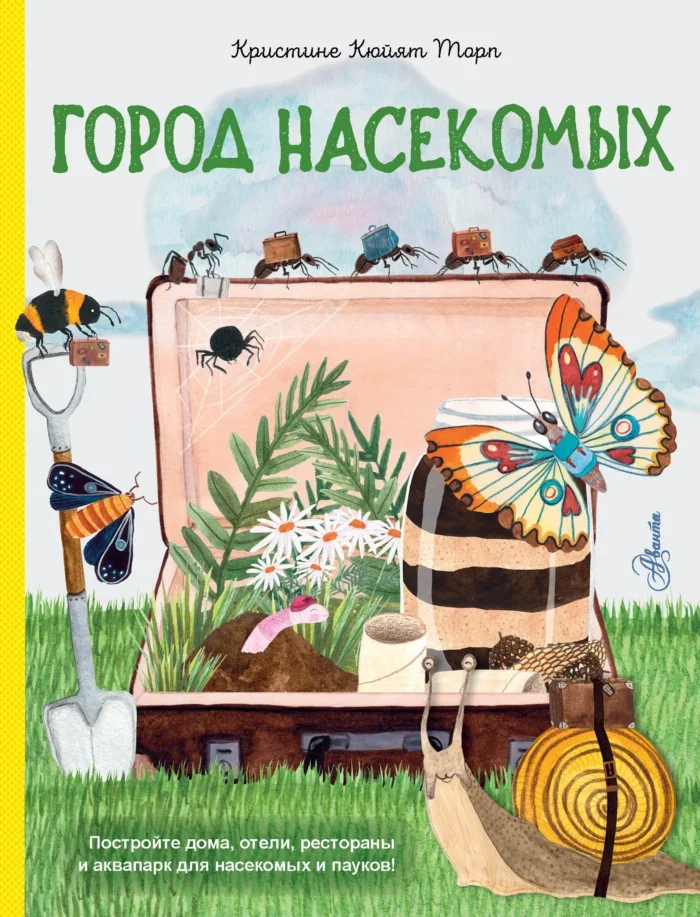 Обложка книги «Город насекомых»