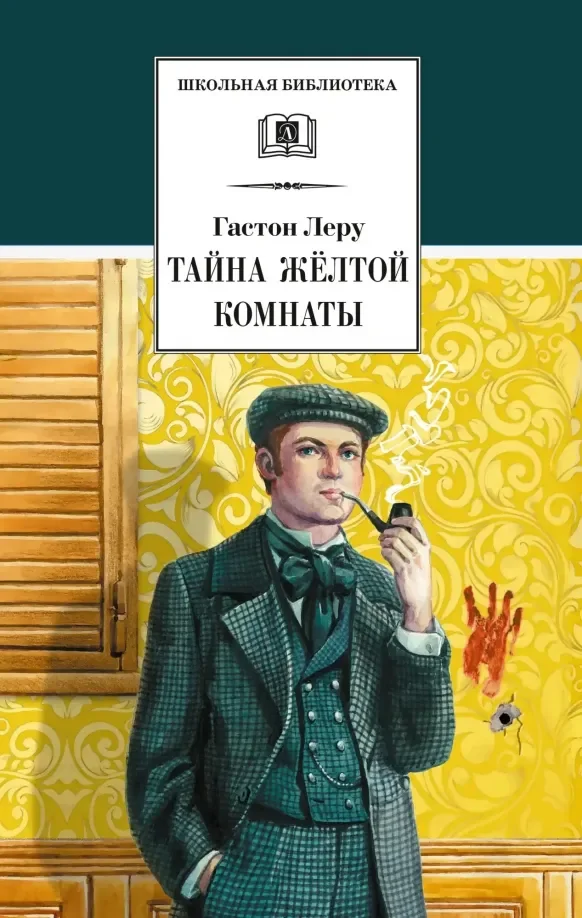 Обложка книги «Тайна Желтой комнаты»