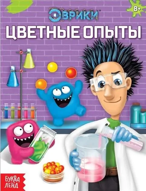 Обложка книги «Цветные опыты. Занимательные опыты»