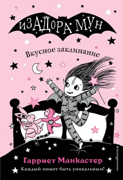 Обложка книги «Вкусное заклинание»