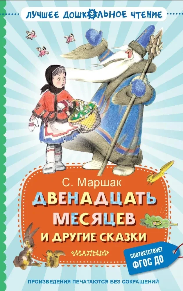 Обложка книги «Двенадцать месяцев и другие сказки»
