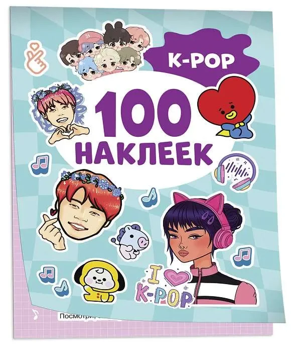 Обложка книги «K-pop 100 наклеек»