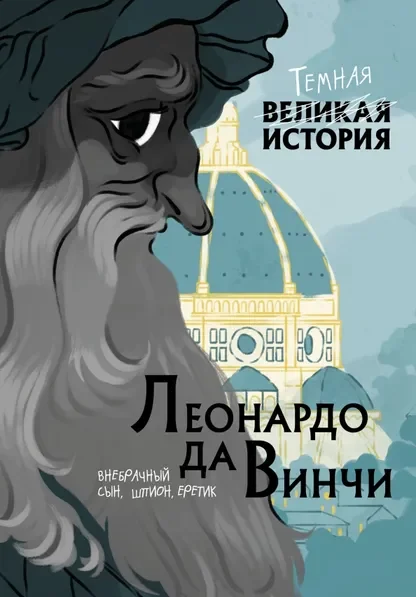 Обложка книги «Леонардо да Винчи. Темная история»