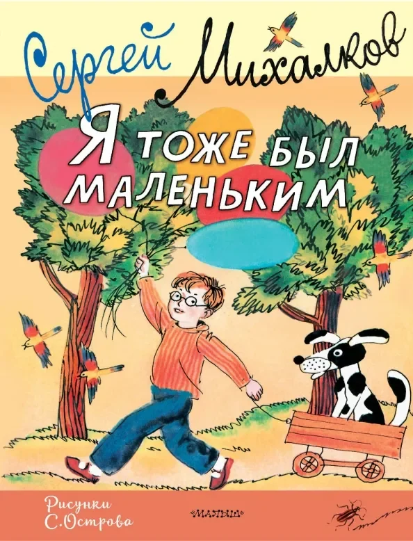 Обложка книги «Я тоже был маленьким»