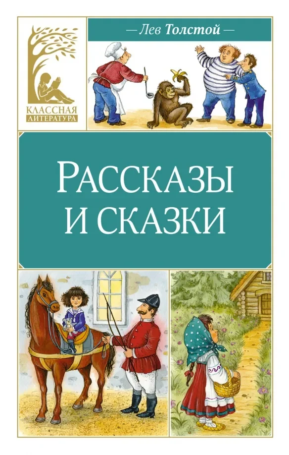 Обложка книги «Рассказы и сказки»