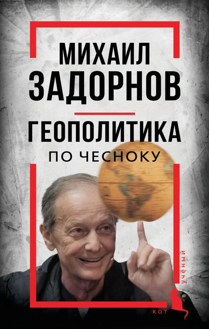 Обложка книги «Михаил Задорнов. Геополитика по чесноку»