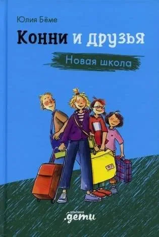 Обложка книги «Конни и друзья. Новая школа»