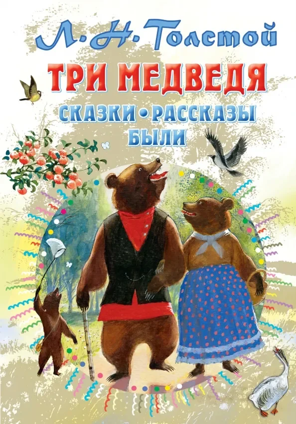 Обложка книги «Три медведя. Сказки, рассказы, были»