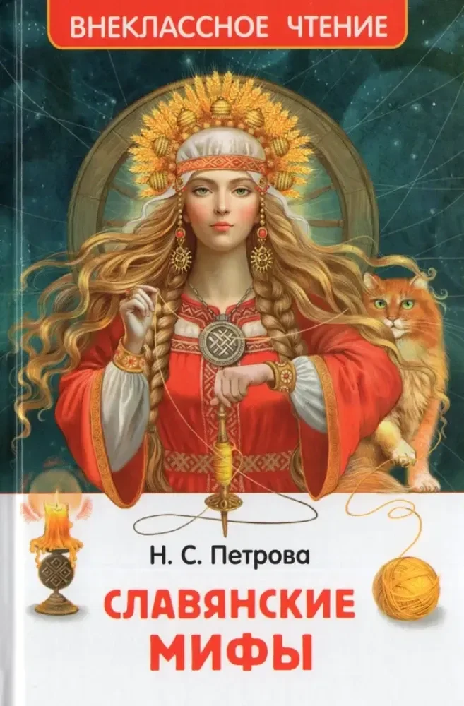 Обложка книги «Славянские мифы»