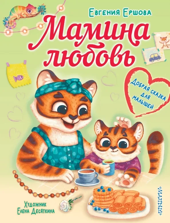 Обложка книги «Мамина любовь. Добрая сказка для малышей»