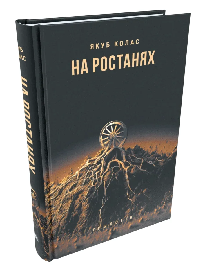 Обложка книги «На ростанях»