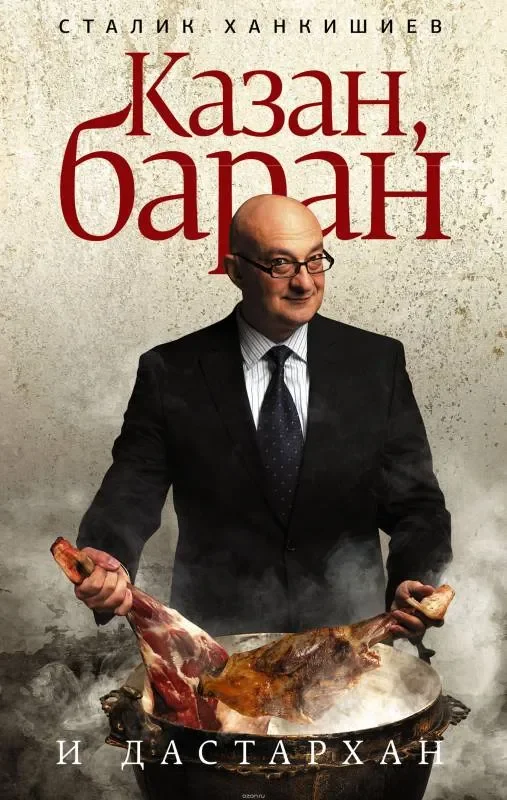 Обложка книги «Казан, баран и дастархан»