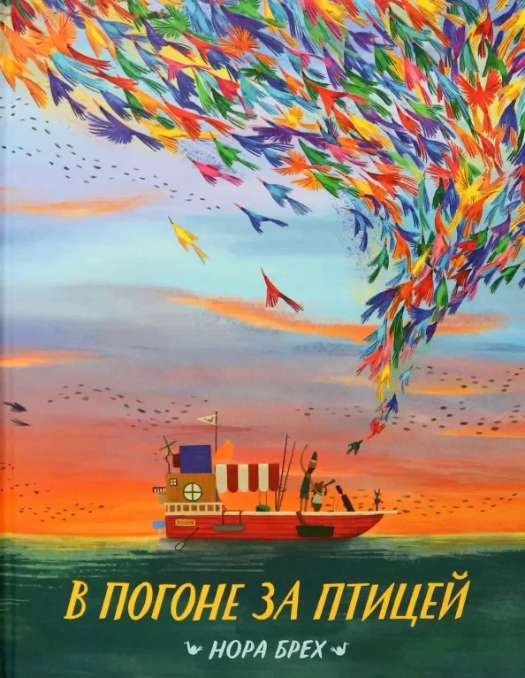 Обложка книги «В погоне за птицей»