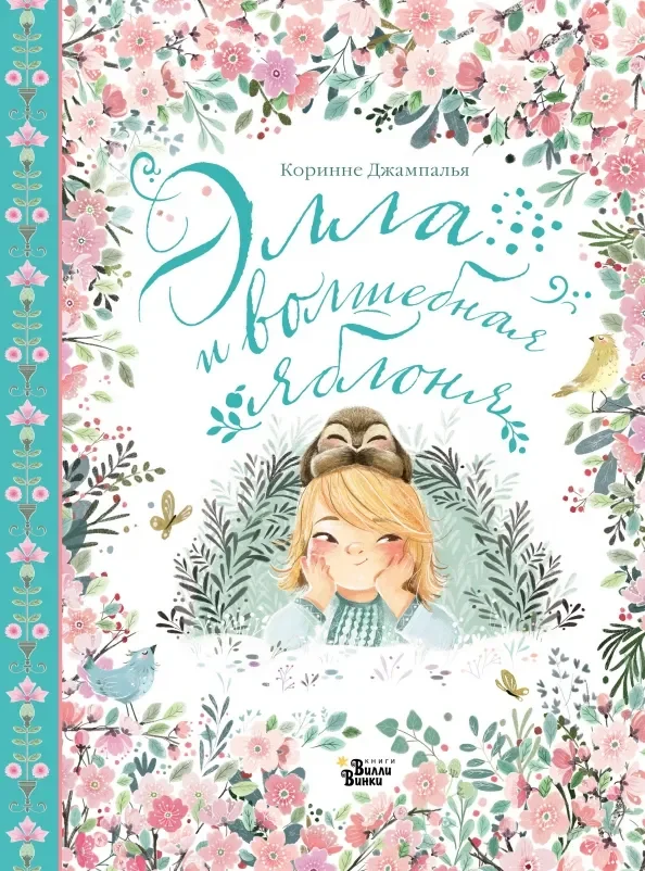 Обложка книги «Элла и волшебная яблоня»