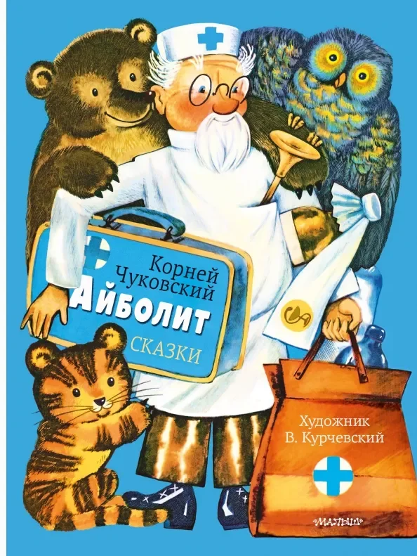 Обложка книги «Айболит. Сказки»