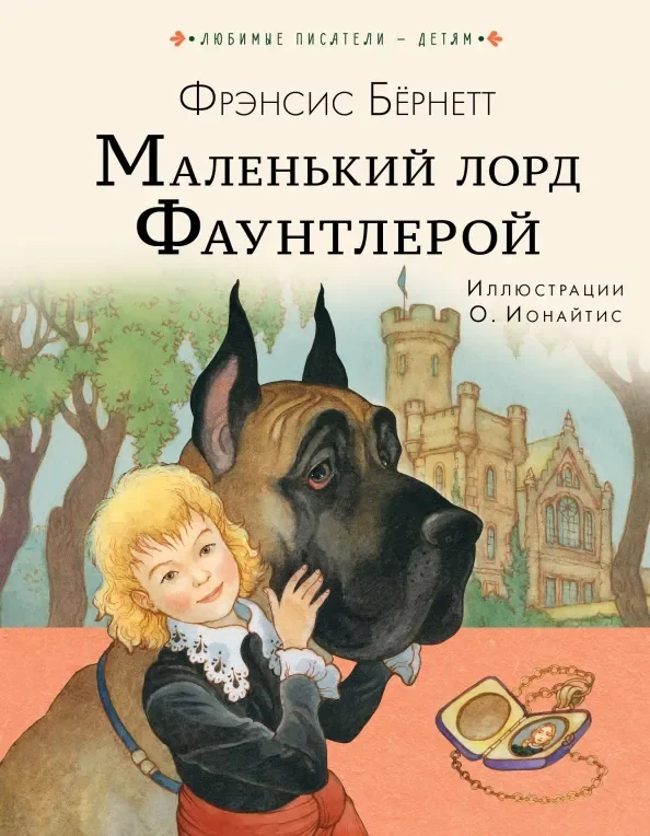 Обложка книги «Маленький лорд Фаунтлерой»