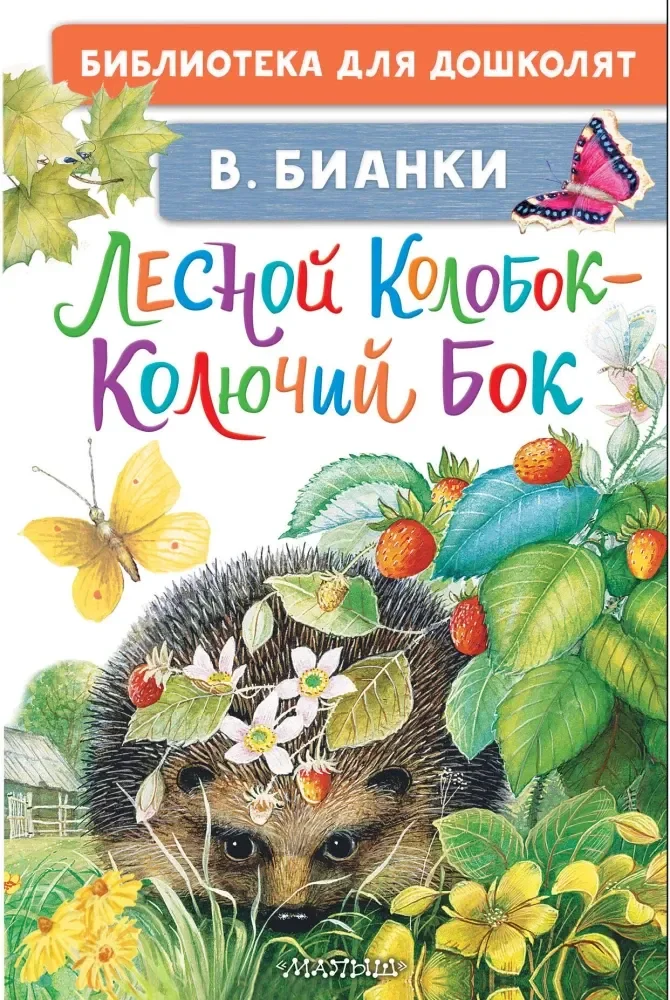 Обложка книги «Лесной Колобок — Колючий Бок»