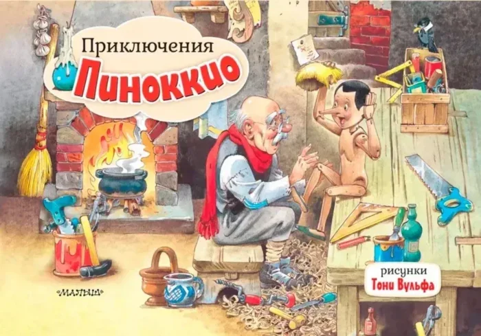 Обложка книги «Приключения Пиноккио»