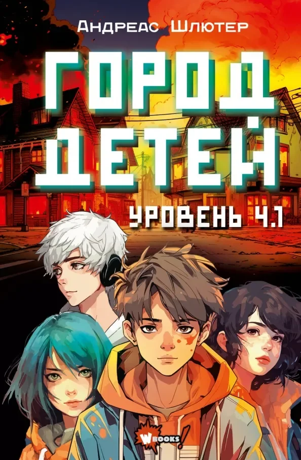 Обложка книги «Уровень 4.1. Город детей»
