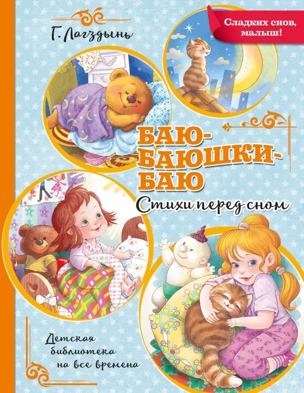 Обложка книги «Баю-баюшки-баю»