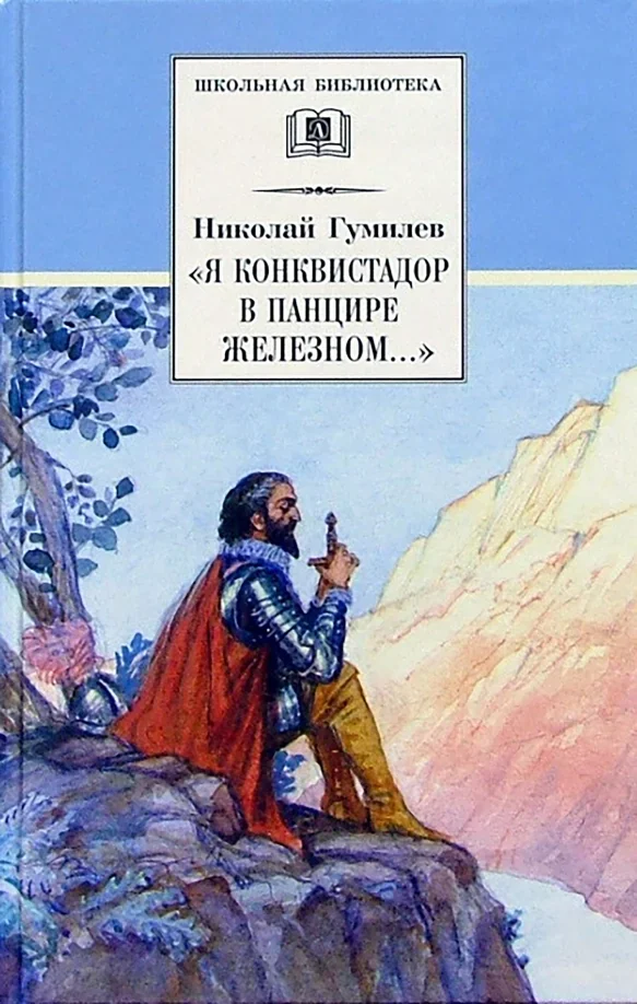 Обложка книги «Я конквистадор в панцире железном…. Стихотворения, статьи о поэзии»