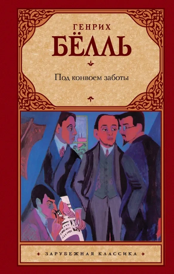 Обложка книги «Под конвоем заботы»