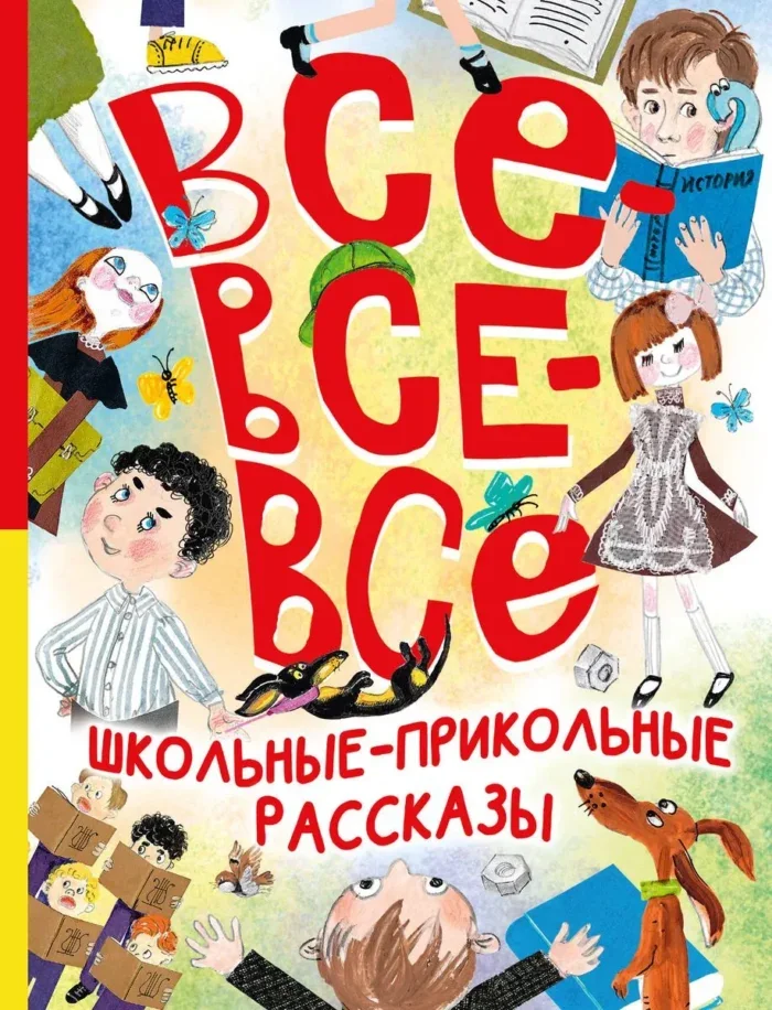 Обложка книги «Все-все-все школьные-прикольные рассказы»