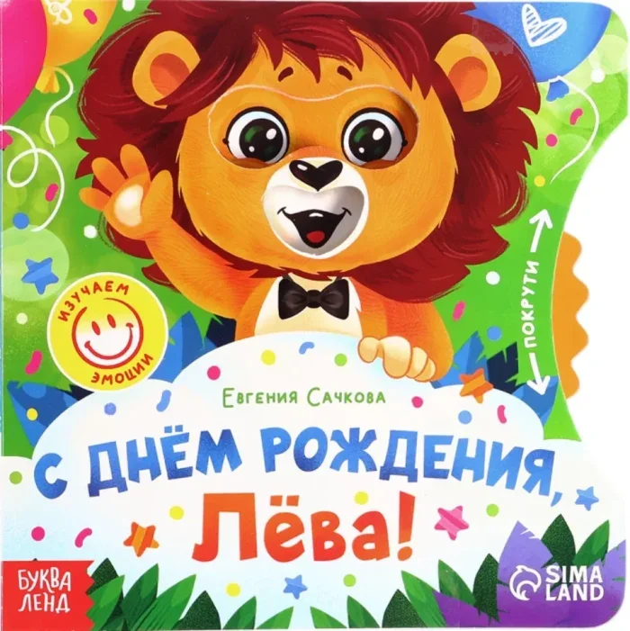 Обложка книги «С днём рождения, Лёва!»