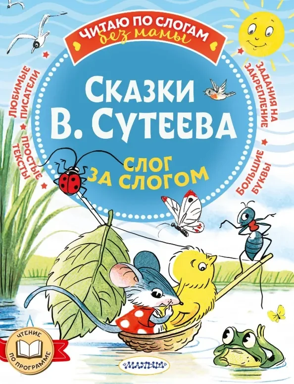 Обложка книги «Сказки В. Сутеева. Слог за слогом»
