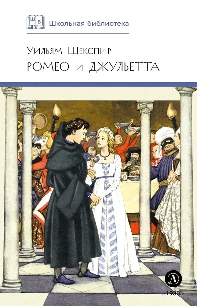 Обложка книги «Ромео и Джульетта»