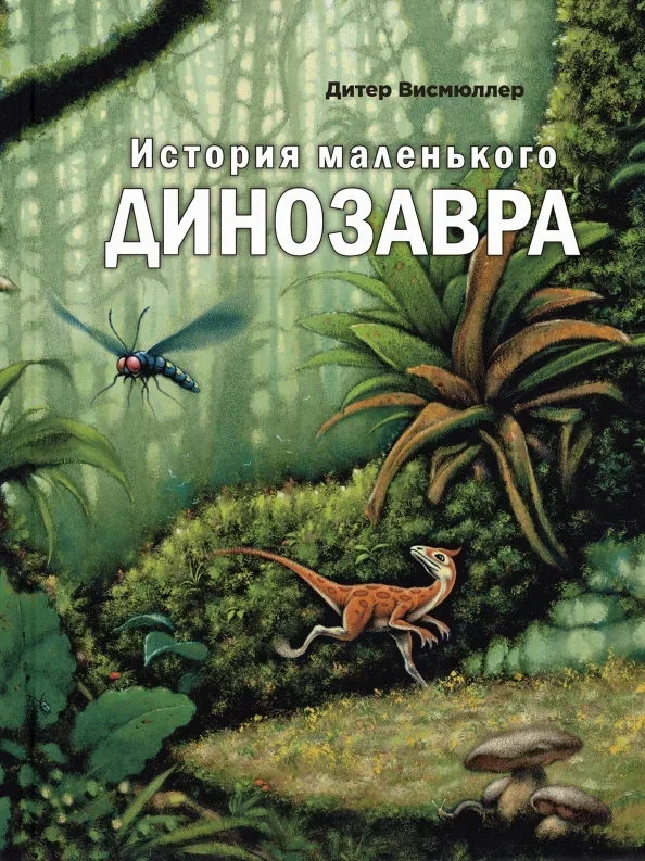 Обложка книги «История маленького динозавра»