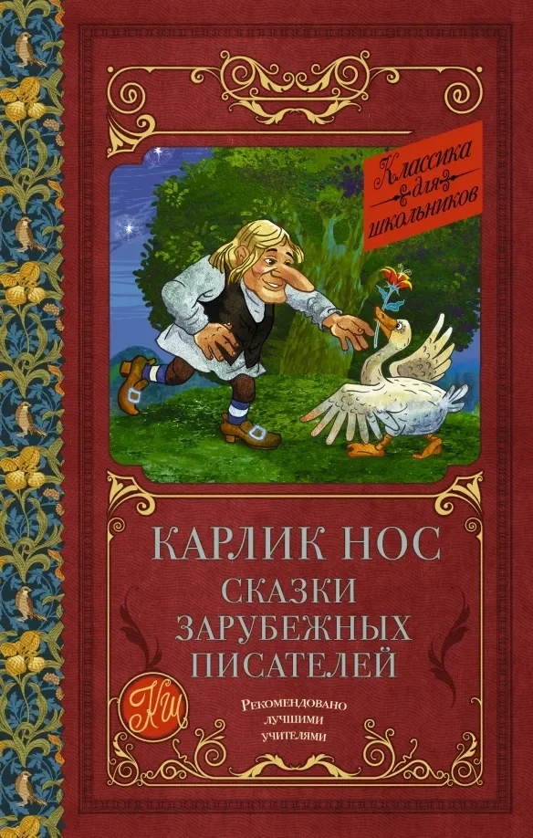 Обложка книги «Карлик Нос. Сказки зарубежных писателей»