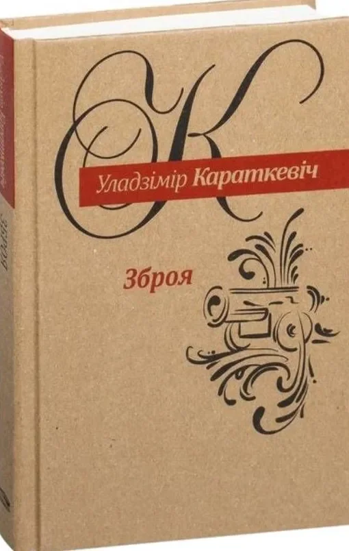 Обложка книги «Зброя»