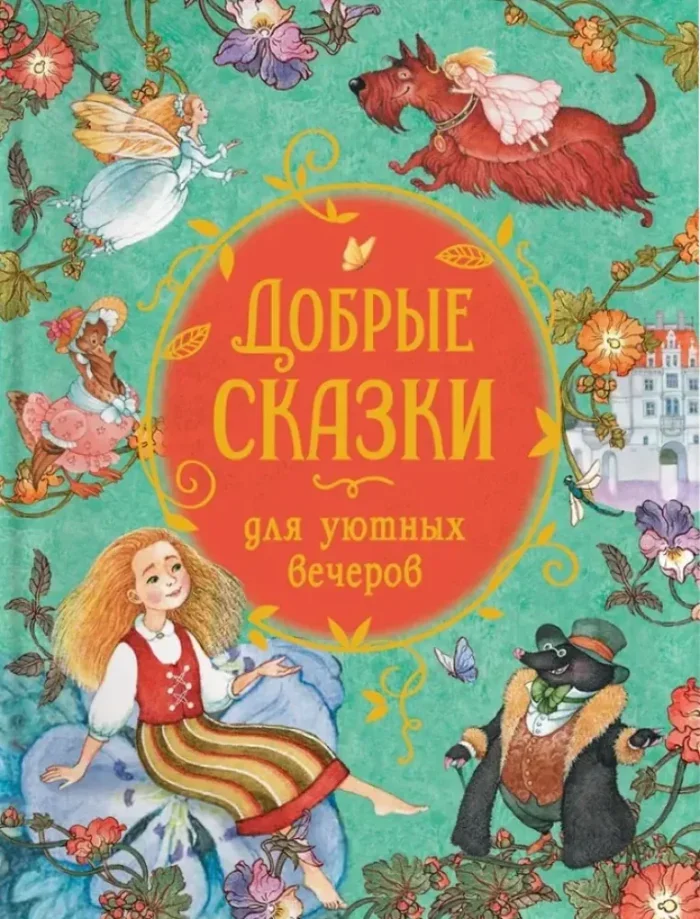 Обложка книги «Добрые сказки для уютных вечеров»