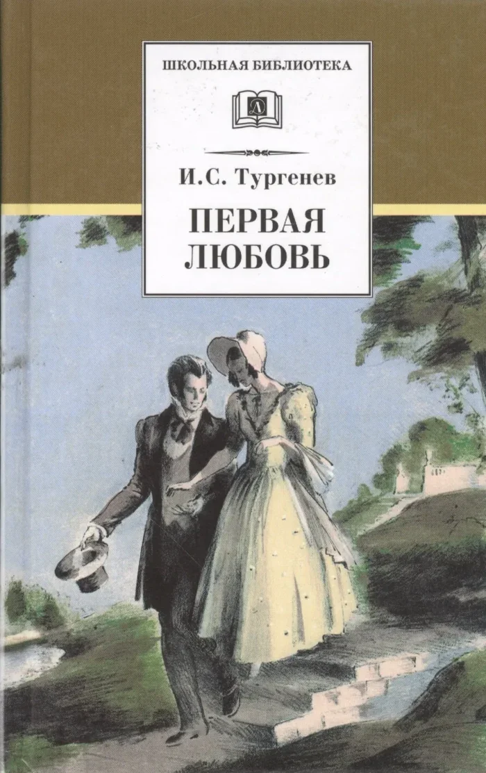 Обложка книги «Первая любовь. Повести ( Ася Вешние воды)»