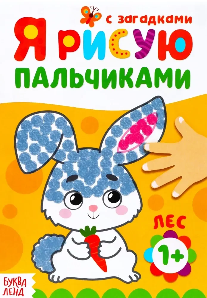 Обложка книги «Я рисую пальчиками. Лес»