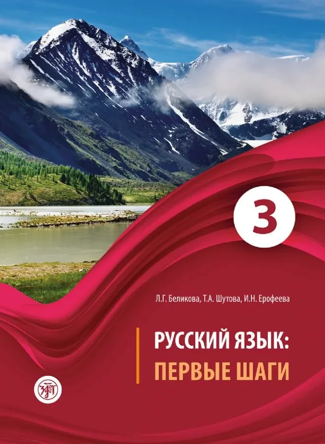 Обложка книги «Русский язык: первые шаги: учебное пособие: В 3 ч. Ч. 3. (QR). 6-е изд.»