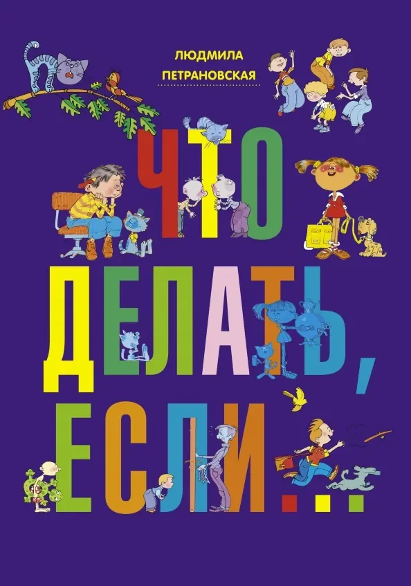 Обложка книги «Что делать, если…»