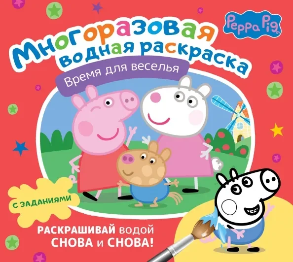 Обложка книги «Свинка Пеппа. Многоразовая водная раскраска. Время для веселья»
