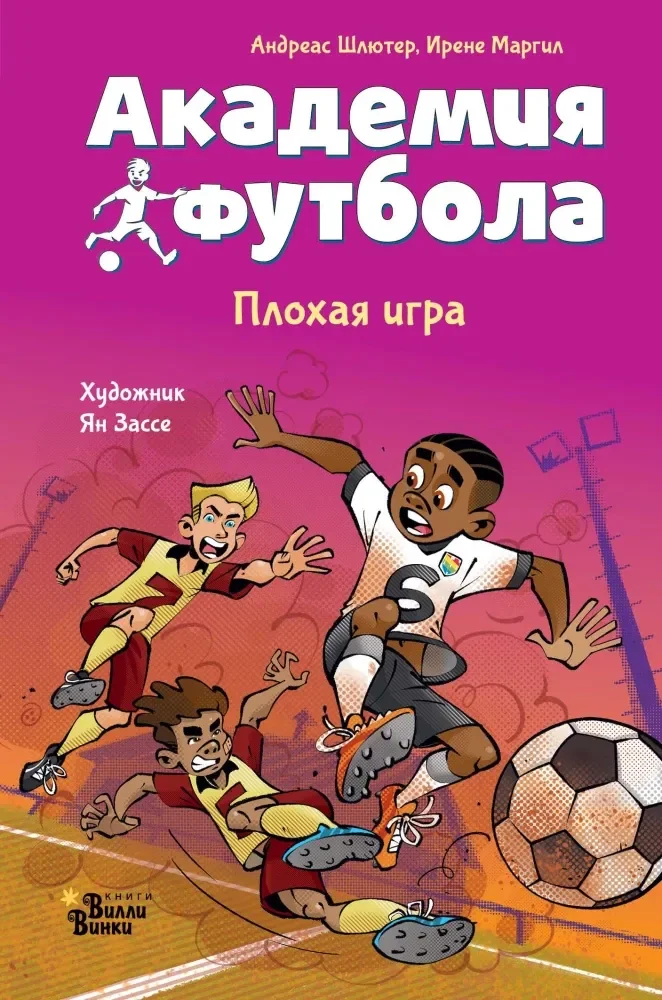 Обложка книги «Академия футбола. Плохая игра»