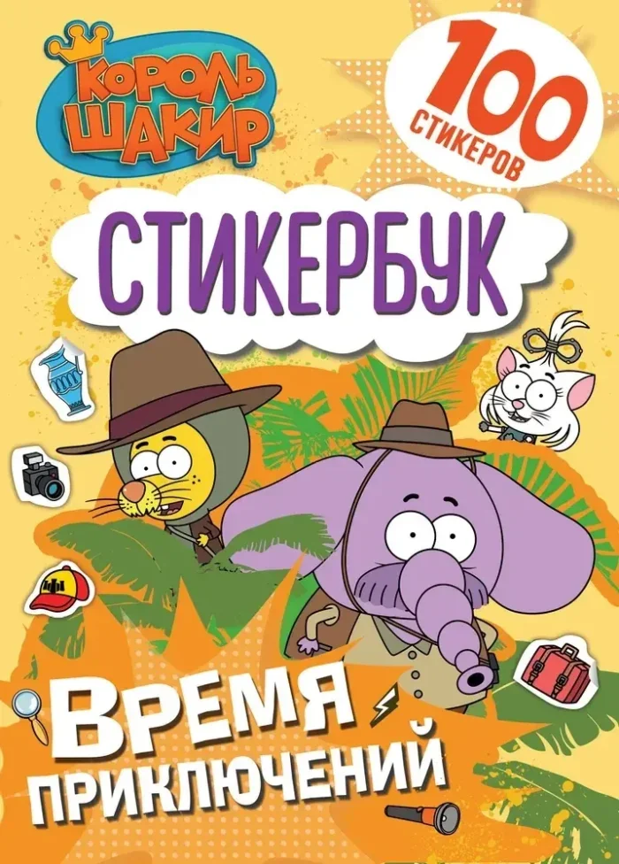 Обложка книги «Король Шакир. Стикербук. Время приключений!»