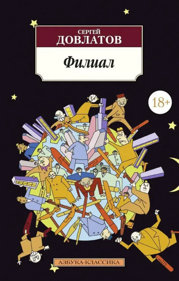 Обложка книги «Филиал (Записки ведущего)»