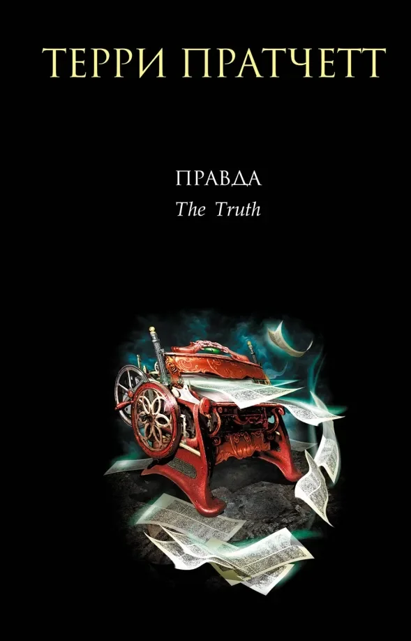 Обложка книги «Правда»