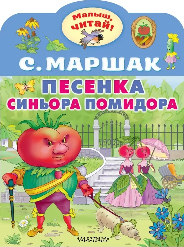 Обложка книги «Песенка синьора Помидора»