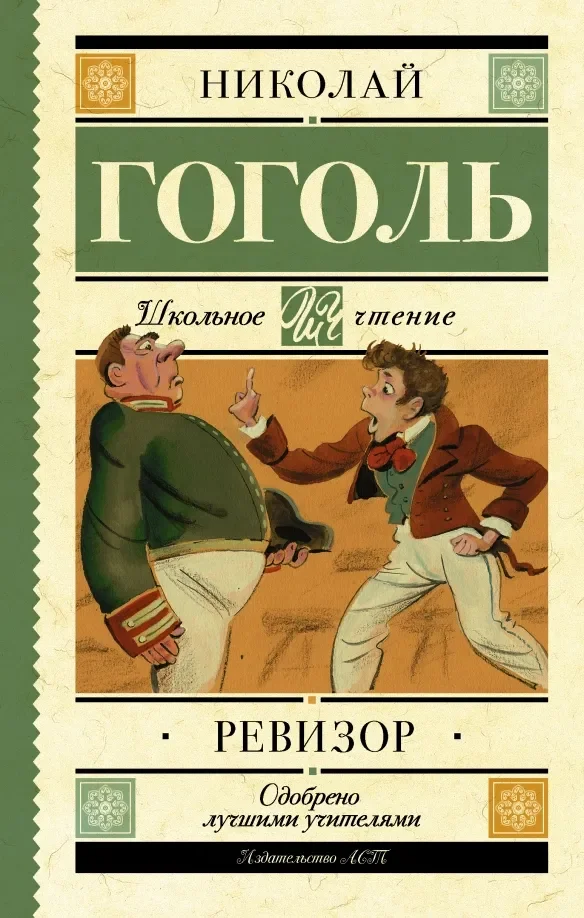 Обложка книги «Ревизор»