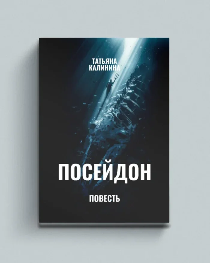 Обложка книги «Посейдон (повесть)»