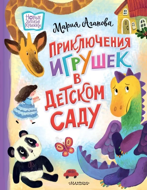 Обложка книги «Приключения игрушек в детском саду»