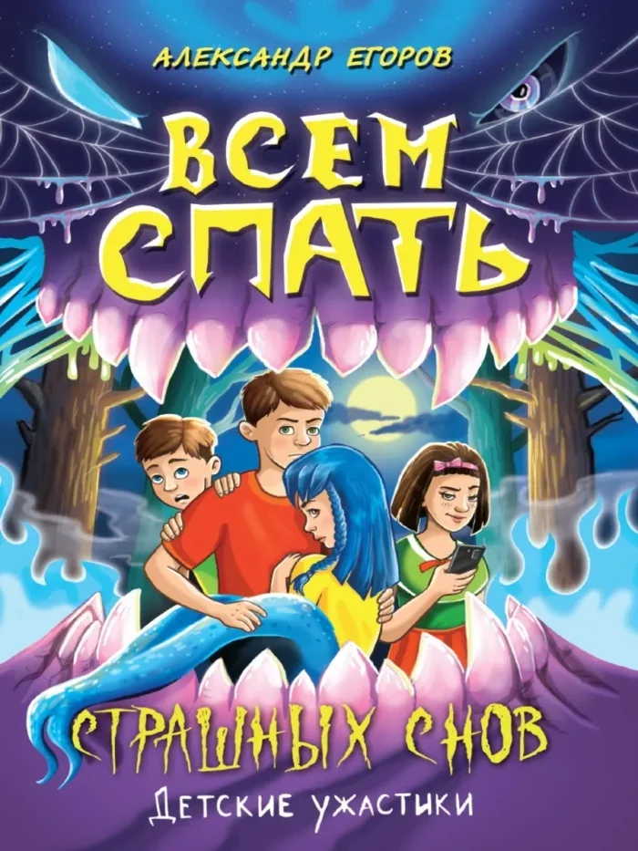 Обложка книги «Всем спать. Страшных снов»